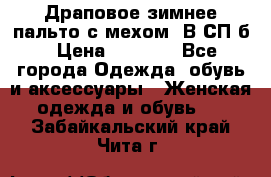 Драповое зимнее пальто с мехом. В СП-б › Цена ­ 2 500 - Все города Одежда, обувь и аксессуары » Женская одежда и обувь   . Забайкальский край,Чита г.